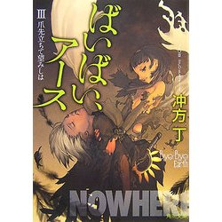 ヨドバシ Com ばいばい アース 3 爪先立ちて望みしは 角川文庫 文庫 通販 全品無料配達