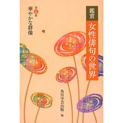 鑑賞 女性俳句の世界〈第6巻〉華やかな群像 [全集叢書]