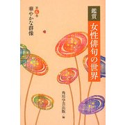 鑑賞 女性俳句の世界〈第6巻〉華やかな群像 [全集叢書]