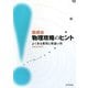 鉄緑会 物理攻略のヒント―よくある質問と間違い例 [単行本]