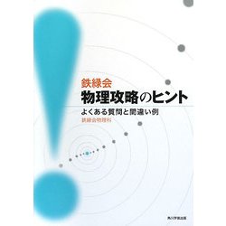 鉄緑会 物理攻略のヒント―よくある質問と間違い例 [単行本]