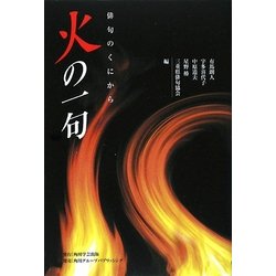 火の一句 [単行本]