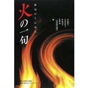 火の一句 [単行本]