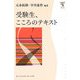 受験生、こころのテキスト(角川学芸ブックス) [全集叢書]