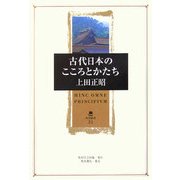 古代日本のこころとかたち(角川叢書) [全集叢書]