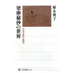梁塵秘抄の世界―中世を映す歌謡(角川選書) [全集叢書]