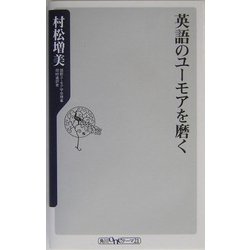 英語のユーモアを磨く(角川oneテーマ21) [新書]