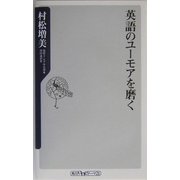 英語のユーモアを磨く(角川oneテーマ21) [新書]