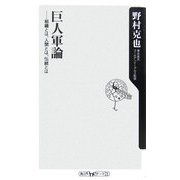 巨人軍論―組織とは、人間とは、伝統とは(角川oneテーマ21) [新書]