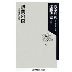 訊問の罠―足利事件の真実(角川oneテーマ21) [新書]