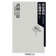 訊問の罠―足利事件の真実(角川oneテーマ21) [新書]