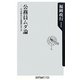 公務員ムダ論―不況時代の公務員のあり方(角川oneテーマ21) [新書]