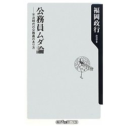 公務員ムダ論―不況時代の公務員のあり方(角川oneテーマ21) [新書]