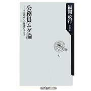 公務員ムダ論―不況時代の公務員のあり方(角川oneテーマ21) [新書]