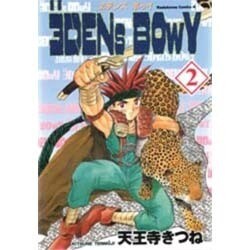 エデンズボゥイ 2（角川コミックス・エース） [コミック]