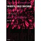 精神医学の構造力動的基礎 [単行本]