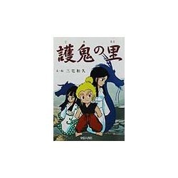 護鬼の里 [単行本]