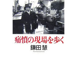 痛憤の現場を歩く [単行本]