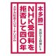 NHK受信料を拒否して四〇年―貧困なる精神U集 [単行本]