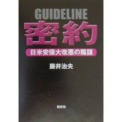 密約―日米安保大改悪の陰謀 [単行本]