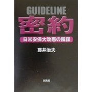 密約―日米安保大改悪の陰謀 [単行本]