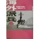海外派兵!―自衛隊の変貌と危険なゆくえ [単行本]