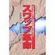 スワップ革命―日本金融村に地殻変動が起きた(四熊ブックス)