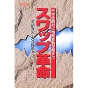 スワップ革命―日本金融村に地殻変動が起きた(四熊ブックス)