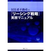 居住系不動産のリーシング戦略実務マニュアル [単行本]
