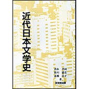 近代日本文學史 [単行本]