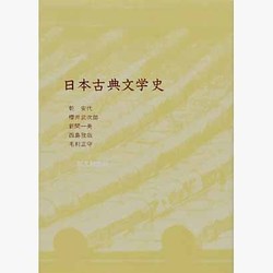 日本古典文学史 [単行本]