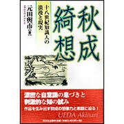 秋成綺想－十八世紀知識人の浪漫と現実 [単行本]