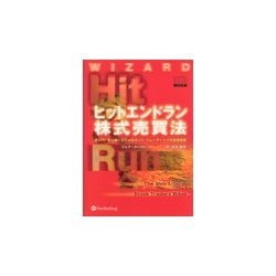 ヒットエンドラン株式売買法―超入門!初心者にもわかるネット・トレーディングの投資技術(ウィザードブックシリーズ〈6〉) [単行本]