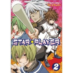スタープレイヤー 2 [コミック]