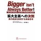拡大主義への決別―真の成長を実現する革新思考 [単行本]