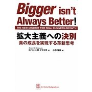 拡大主義への決別―真の成長を実現する革新思考 [単行本]