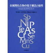 金属間化合物の電子構造と磁性－3d-pnictidesを中心として [単行本]