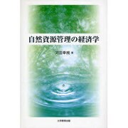 自然資源管理の経済学 [単行本]