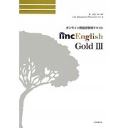 Linc English GOLD〈3〉―オンライン英語学習用テキスト [全集叢書]