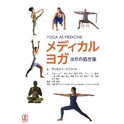 メディカルヨガ―ヨガの処方箋 [単行本]