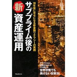 サブプライム後の新資産運用―10年後に幸せになる新金融リテラシーの実践 [単行本]