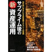サブプライム後の新資産運用―10年後に幸せになる新金融リテラシーの実践 [単行本]