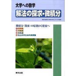 解法の探求・微積分（大学への数学） [単行本]