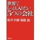 世界でもっとも入りたい5つの会社 [単行本]