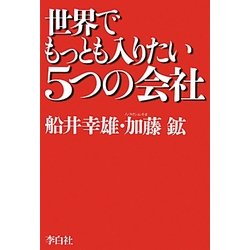 世界でもっとも入りたい5つの会社 [単行本]