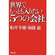 世界でもっとも入りたい5つの会社 [単行本]