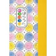 のはらうた わっはっは [単行本]