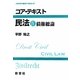 コア・テキスト民法〈4〉債権総論(ライブラリ民法コア・テキスト〈4〉) [全集叢書]