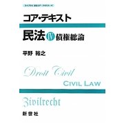 コア・テキスト民法〈4〉債権総論(ライブラリ民法コア・テキスト〈4〉) [全集叢書]