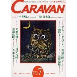 キャラヴァン VOL.7 [単行本]